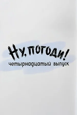 Постер: Ну, погоди! Выпуск 14