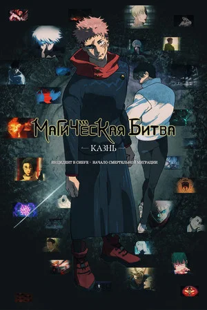 Постер: Магическая битва: Казнь