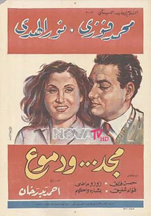 Постер: مجد و دموع