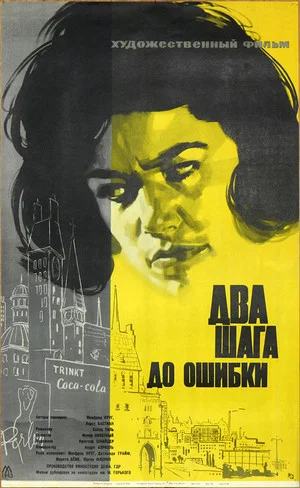 Постер: Два шага до ошибки