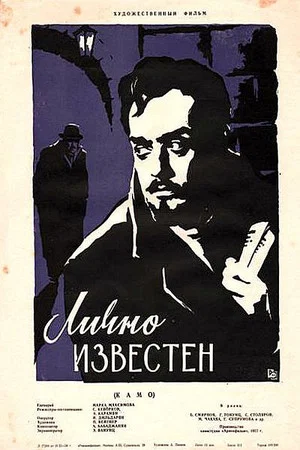Постер: Лично известен