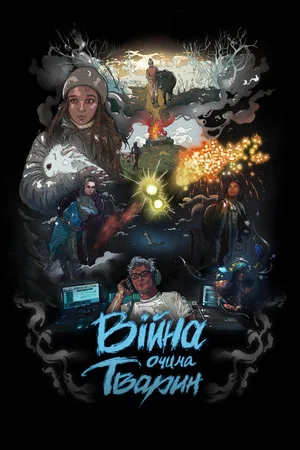 Постер: Война глазами животных