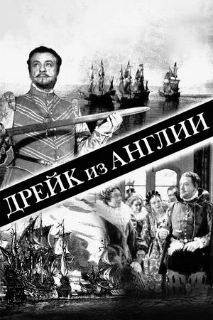 Постер: Дрейк из Англии