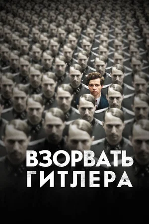 Постер: Взорвать Гитлера