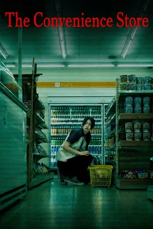 Постер: The Convenience Store
