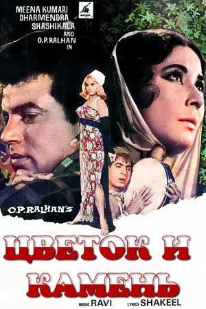 Постер: Цветок и камень