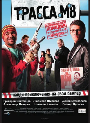 Постер: Трасса М8