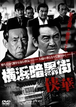 Постер: Yokohama Underworld Kyouka