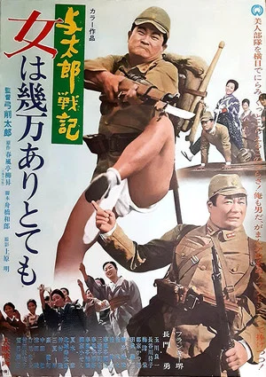 Постер: 与太郎戦記 女は幾万ありとても