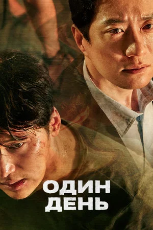 Постер: Один день