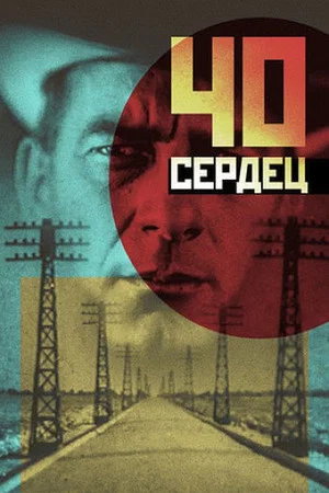 Постер: Сорок сердец