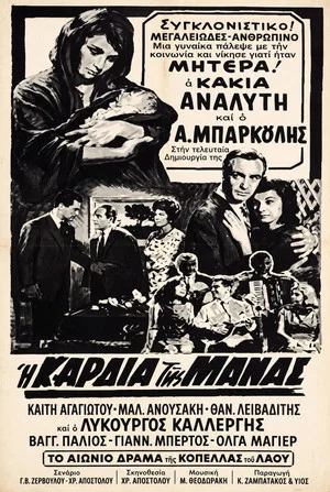 Постер: Η καρδιά της μάνας
