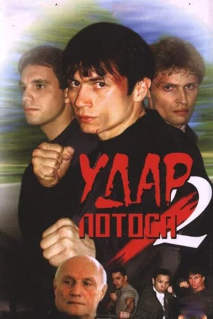 Постер: Удар Лотоса 2: Сладкая горечь полыни