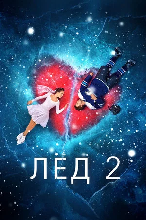 Постер: Лёд 2