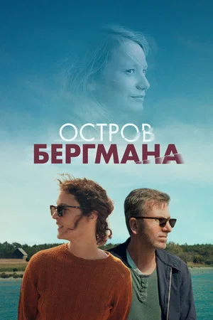 Постер: Остров Бергмана