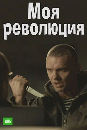 Постер: Моя революция