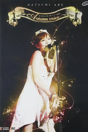Постер: Abe Natsumi 2010 Autumn ~Autumn voice~