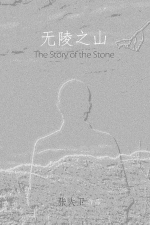 Постер: The Story of the Stone