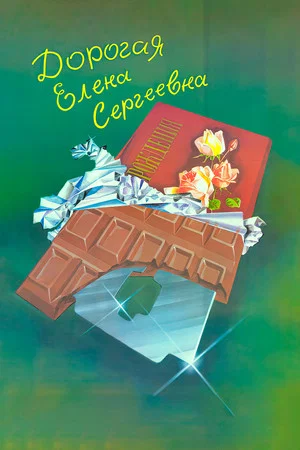Постер: Дорогая Елена Сергеевна