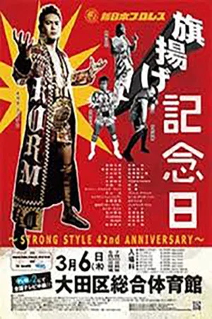 Постер: NJPW 42nd Anniversary Show