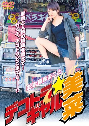 Постер: Dekotora Gal Mina