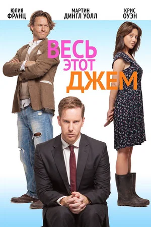 Постер: Весь этот джем