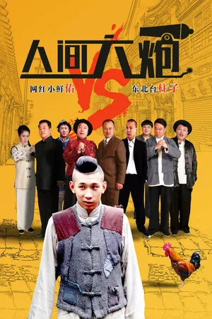 Постер: 人间大炮