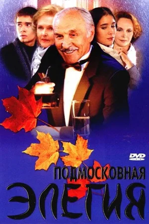 Постер: Подмосковная элегия