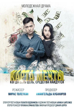 Постер: Карта мечты