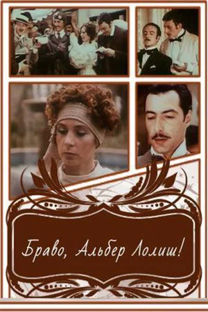 Постер: Браво, Альбер Лолиш!