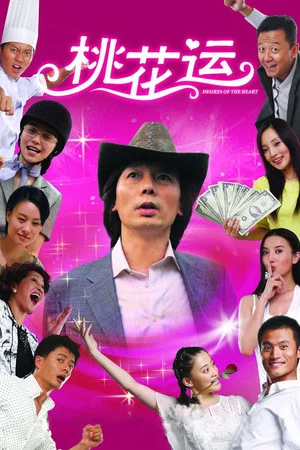 Постер: Desires of the Heart