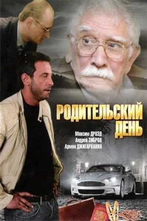 Постер: Родительский день