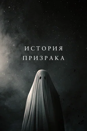 Постер: История призрака