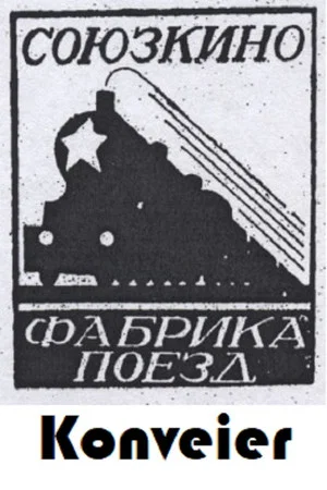 Постер: Конвейер