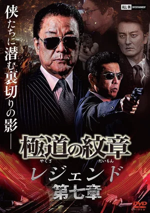 Постер: Yakuza Emblem Legend: Chapter 7