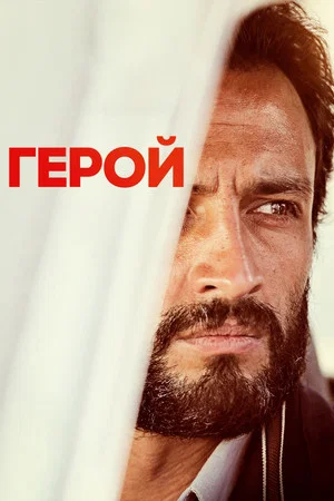 Постер: Герой