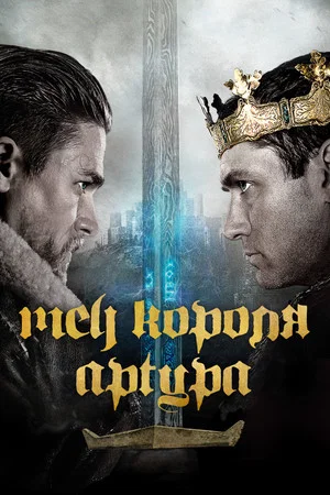 Постер: Меч короля Артура