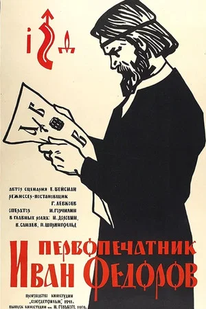 Постер: Первопечатник Иван Фёдоров