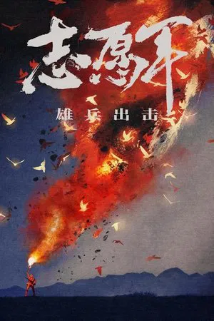 Постер: The Volunteers: To the War