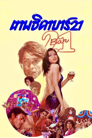 Постер: Bar 21