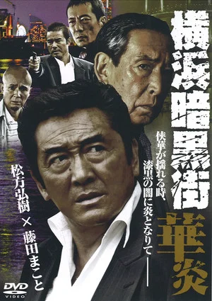 Постер: Yokohama Underworld Kaen