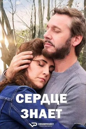 Постер: Сердце знает
