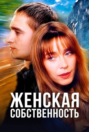 Постер: Женская собственность
