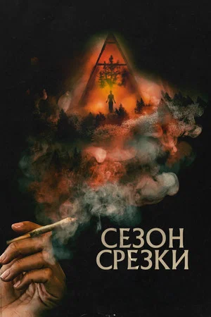 Постер: Сезон срезки