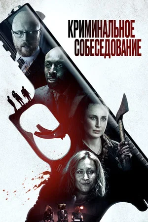 Постер: Криминальное собеседование