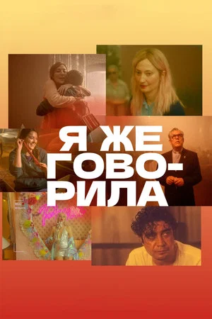 Постер: Я же говорила