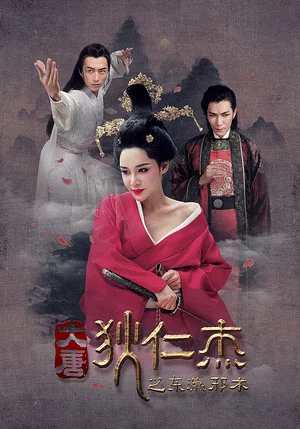 Постер: Di Renjie's Japanese Magic