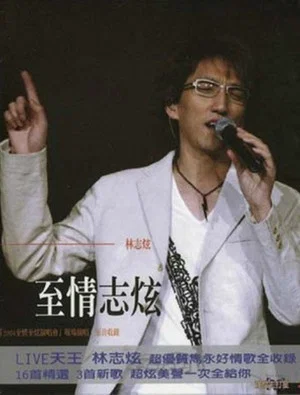 Постер: 林志炫-至情志炫2004上海大舞台演唱会