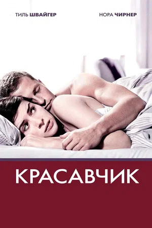 Постер: Красавчик