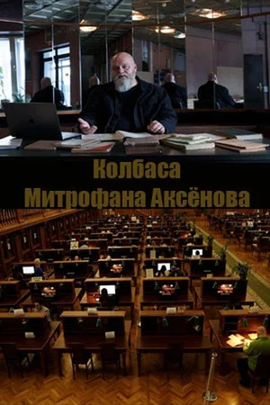 Постер: Колбаса Митрофана Аксенова